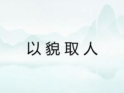 以貌取人