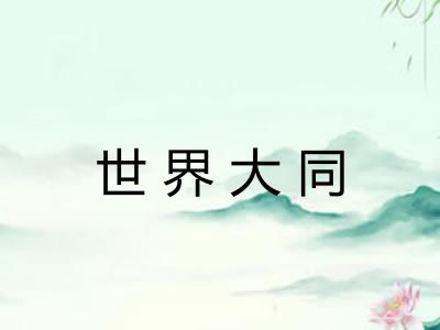 世界大同