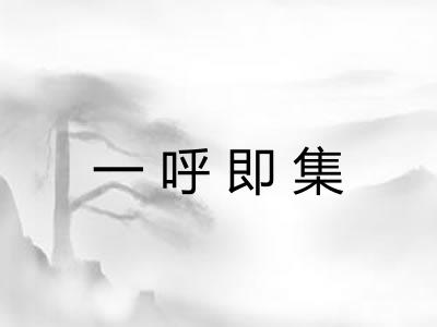 一呼即集