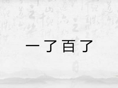一了百了