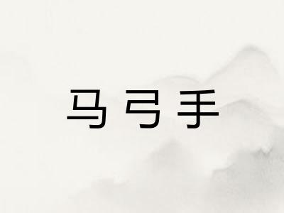 马弓手