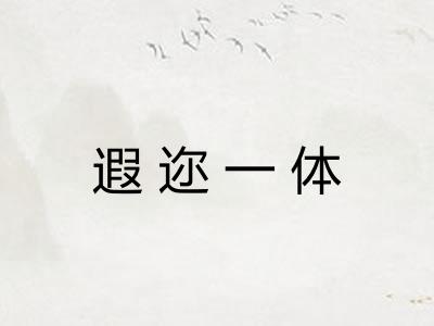 遐迩一体