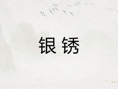 银锈