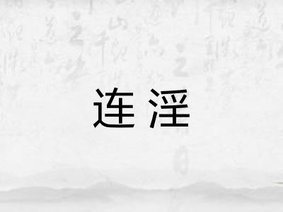 连淫