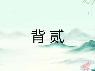 背贰