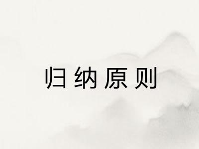 归纳原则