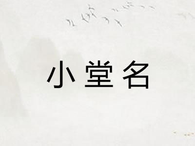 小堂名