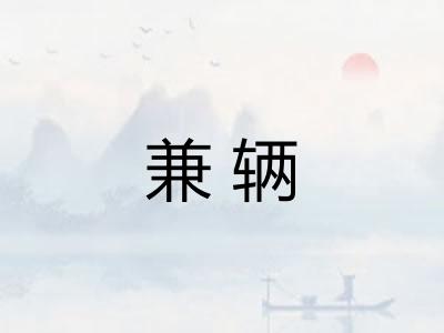 兼辆