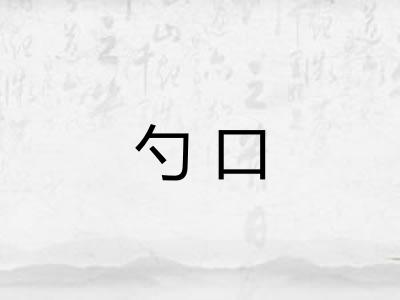 勺口