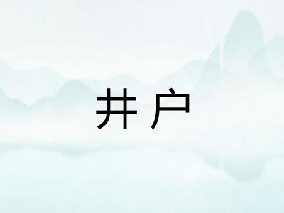 井户