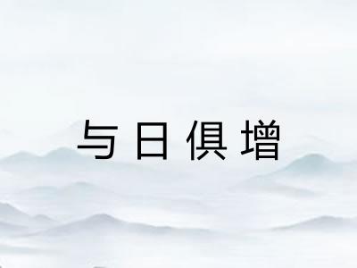 与日俱增