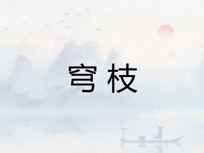 穹枝