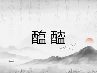 醢醓