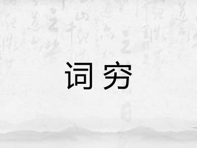 词穷