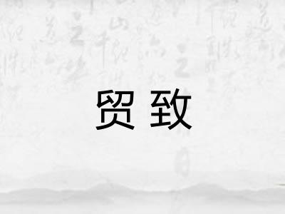 贸致