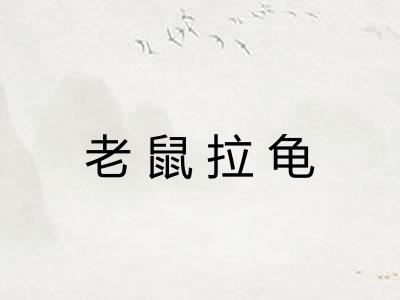 老鼠拉龟