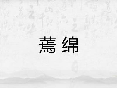 蔫绵