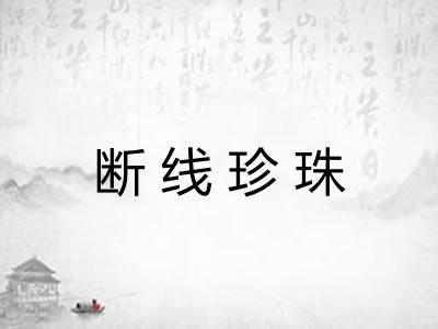 断线珍珠