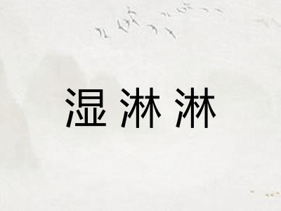 湿淋淋