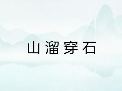 山溜穿石