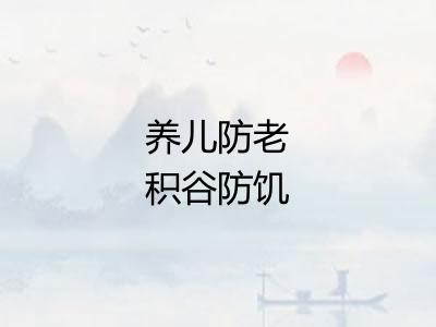 养儿防老积谷防饥