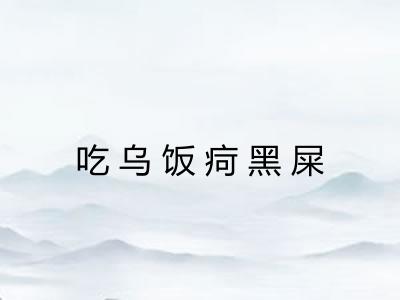 吃乌饭疴黑屎