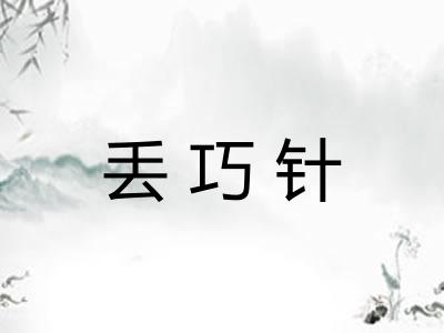 丢巧针