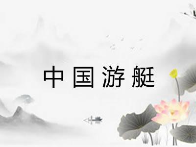 中国游艇