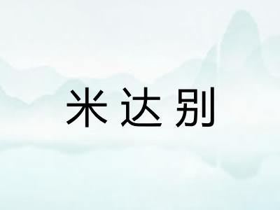 米达别