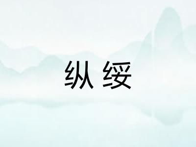 纵绥