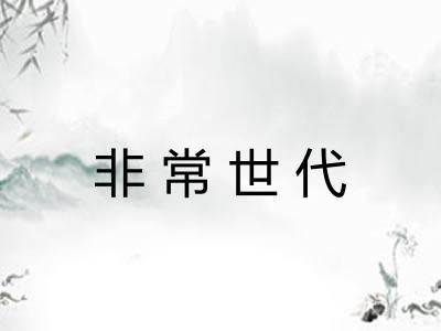 非常世代