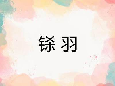 铩羽