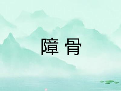 障骨
