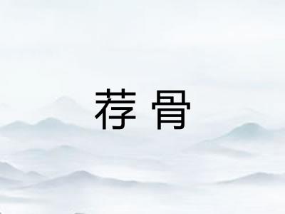 荐骨