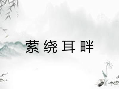 萦绕耳畔
