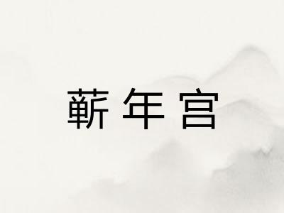 蕲年宫