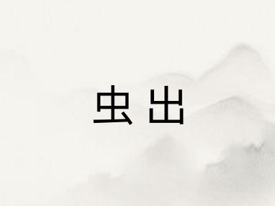 虫出