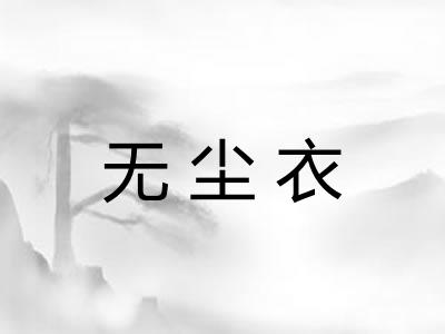 无尘衣