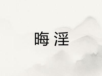 晦淫
