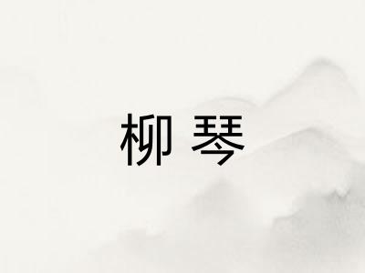 柳琴