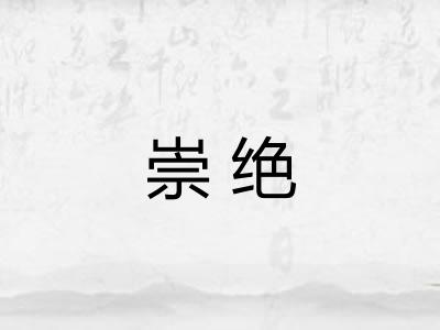 崇绝