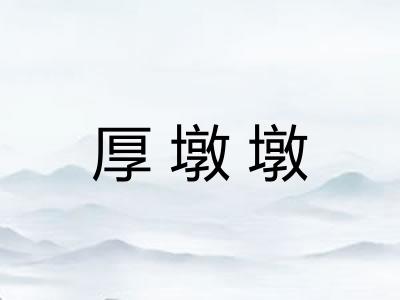 厚墩墩