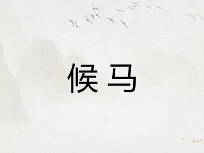 候马