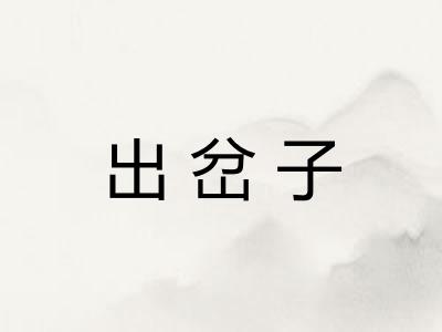 出岔子