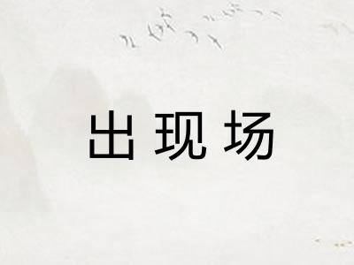 出现场