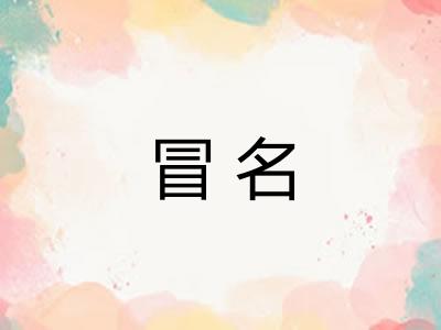 冒名