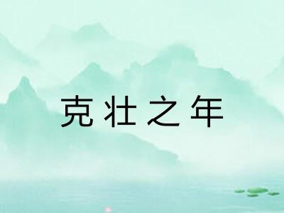 克壮之年