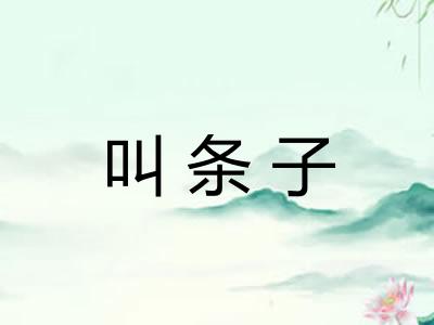 叫条子