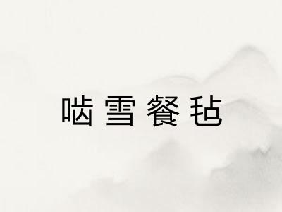 啮雪餐毡