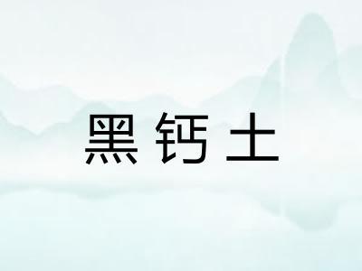 黑钙土
